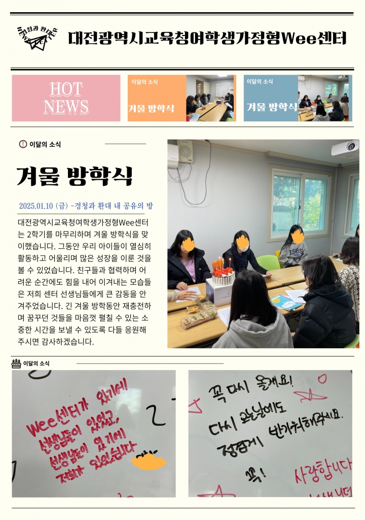 [대전광역시여학생가정형Wee센터] 1월 소식