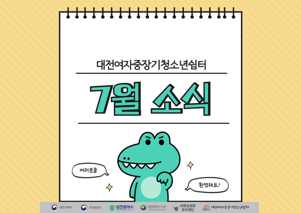 2025년 7월 대전여자중장기청소년쉼터 소식