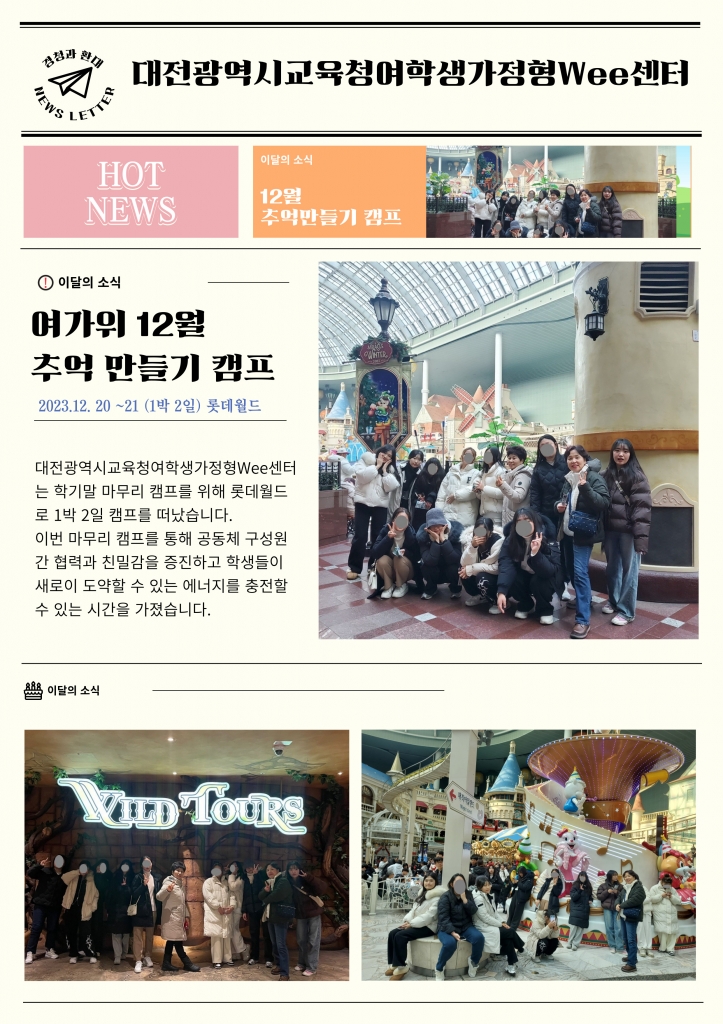 [대전광역시교육청여학생가정형Wee센터] 12월 소식