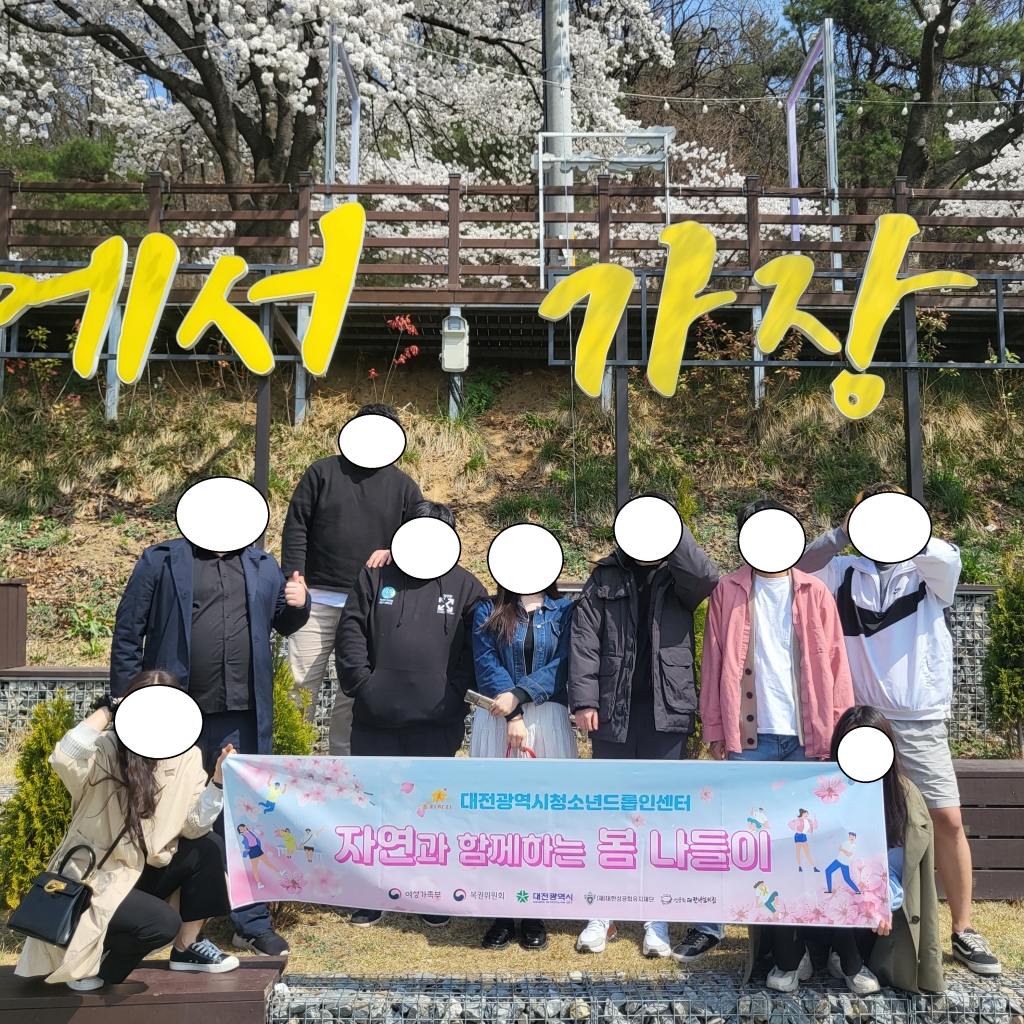 [대전광역시청소년드롭인센터] 2023년도 봄소풍 프로그램 
