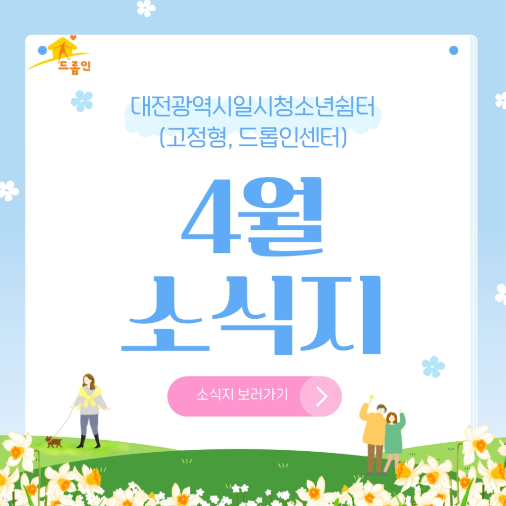 [대전광역시일시청소년쉼터(고정형,드롭인센터)] 4월 소식지