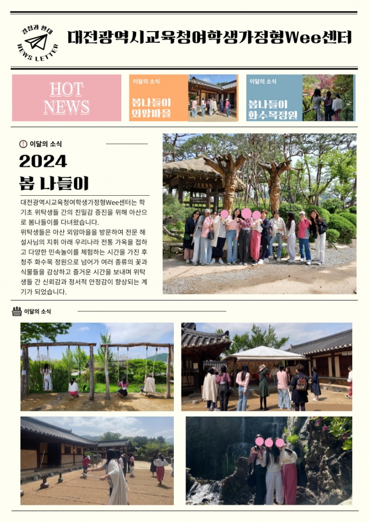 [대전광역시여학생가정형Wee센터] 4월 소식