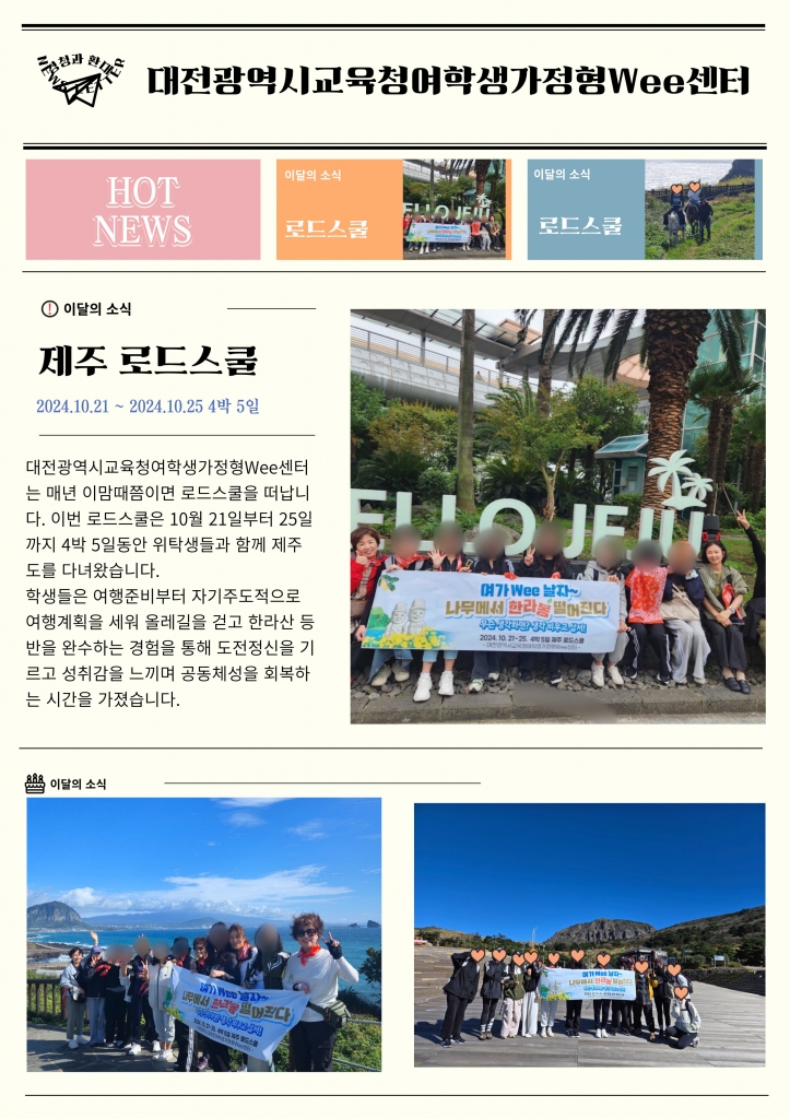 [대전광역시여학생가정형Wee센터] 10월 소식