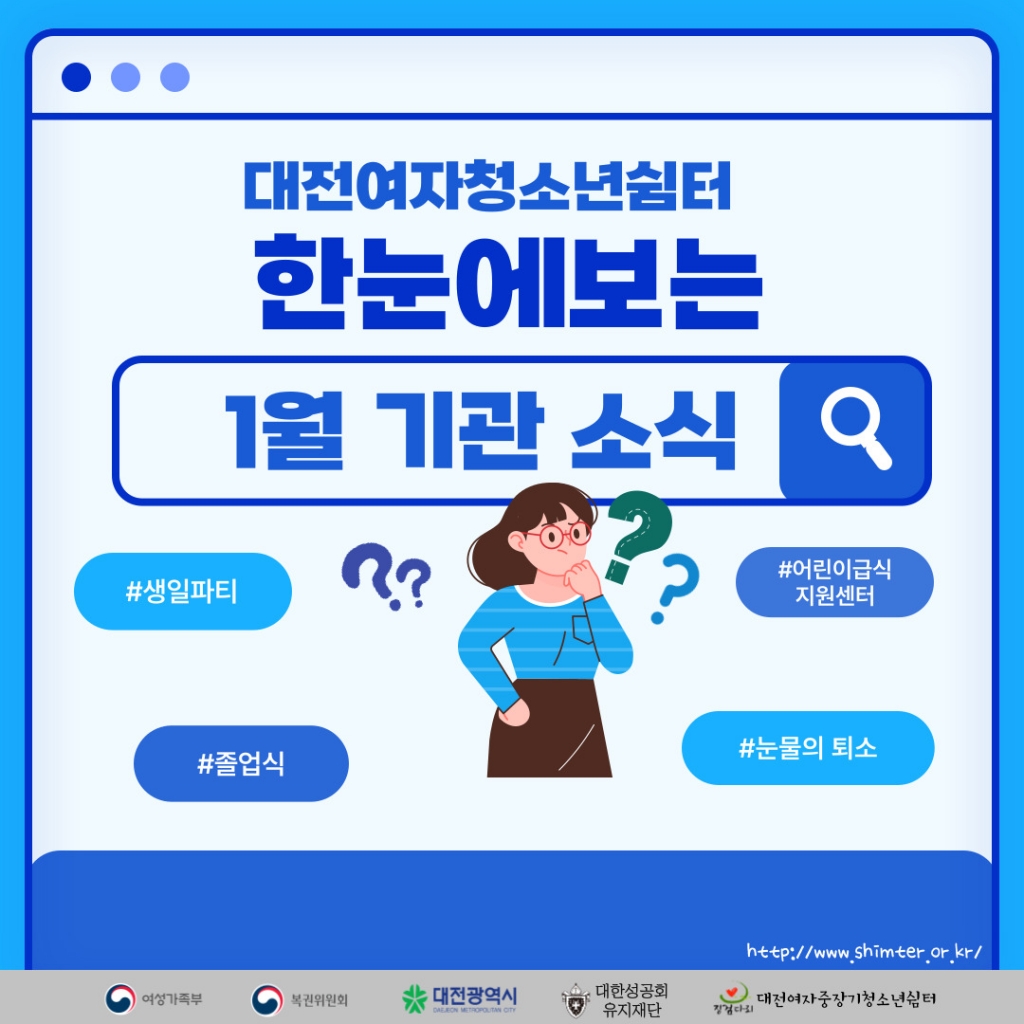 [대전여자중장기청소년쉼터] 1월 기관소식
