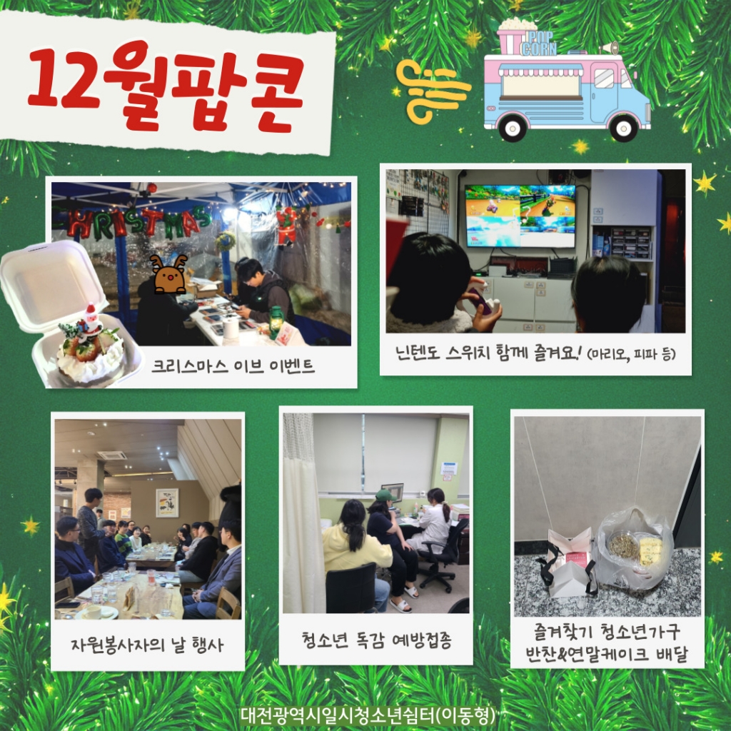 [대전일시(이동형)] 12월 활동사진 