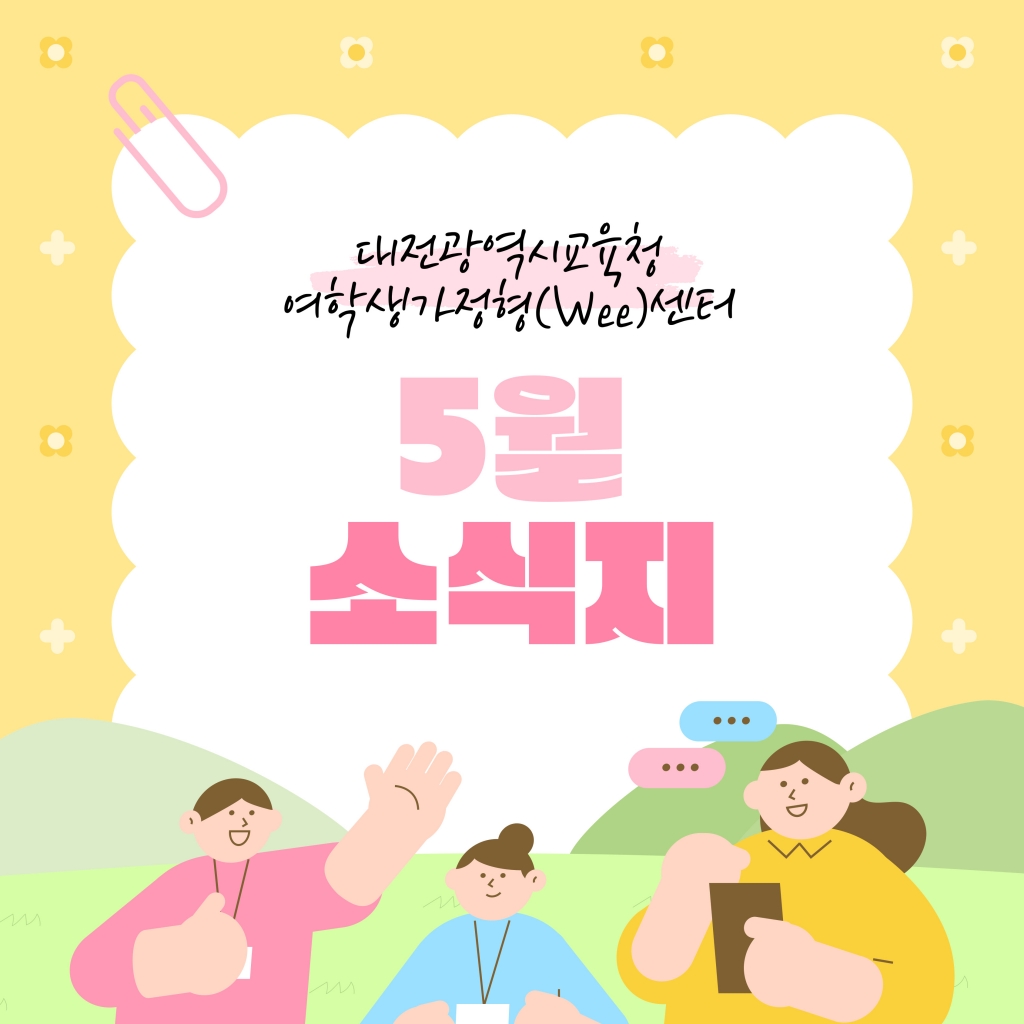 [대전광역시여학생가정형Wee센터]  5월 소식지