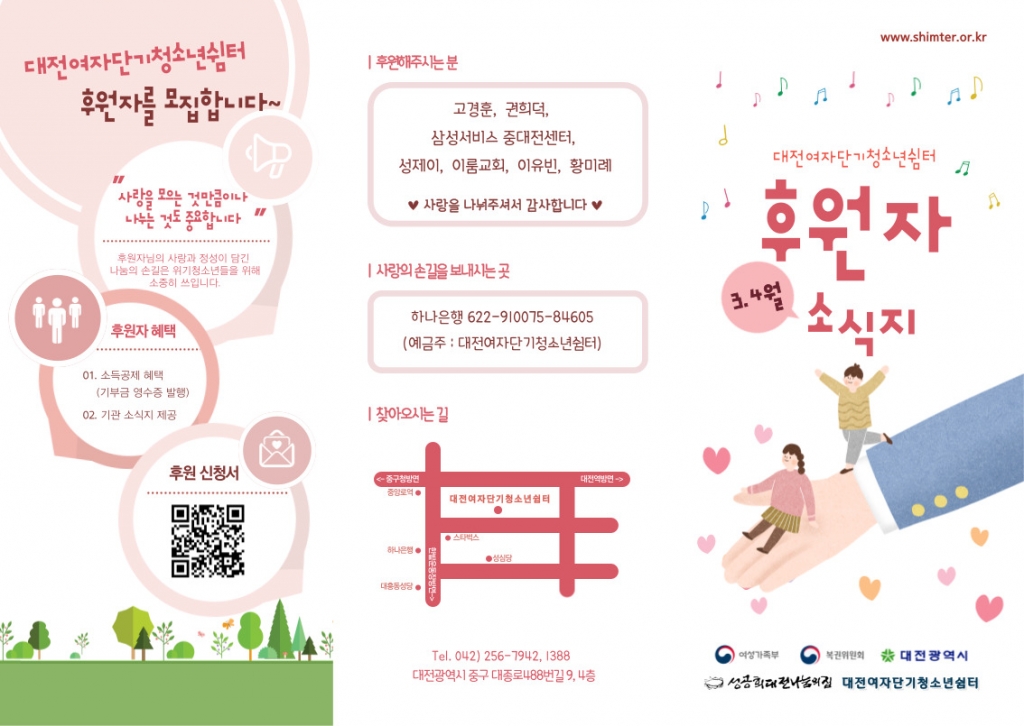 [대전여자단기청소년쉼터] 3,4월 후원자 소식지