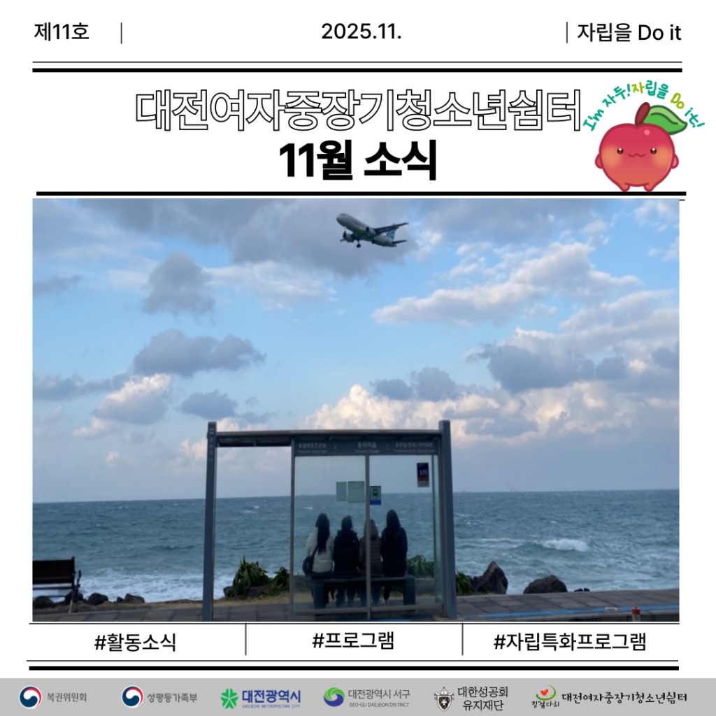 2025년 11월 대전여자중장기청소년쉼터 소식