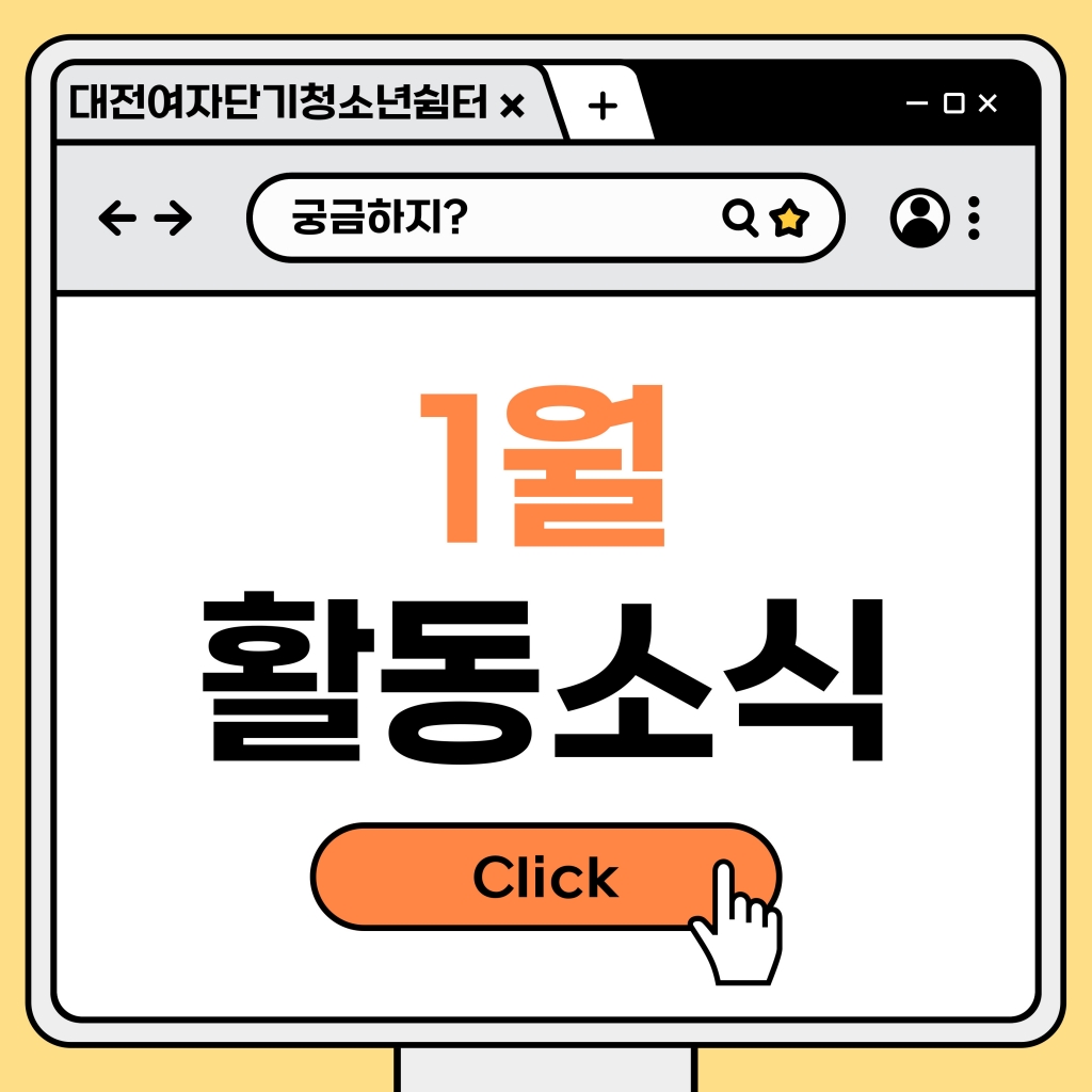 [대전여자단기청소년쉼터] 2025년 1월 활동소식