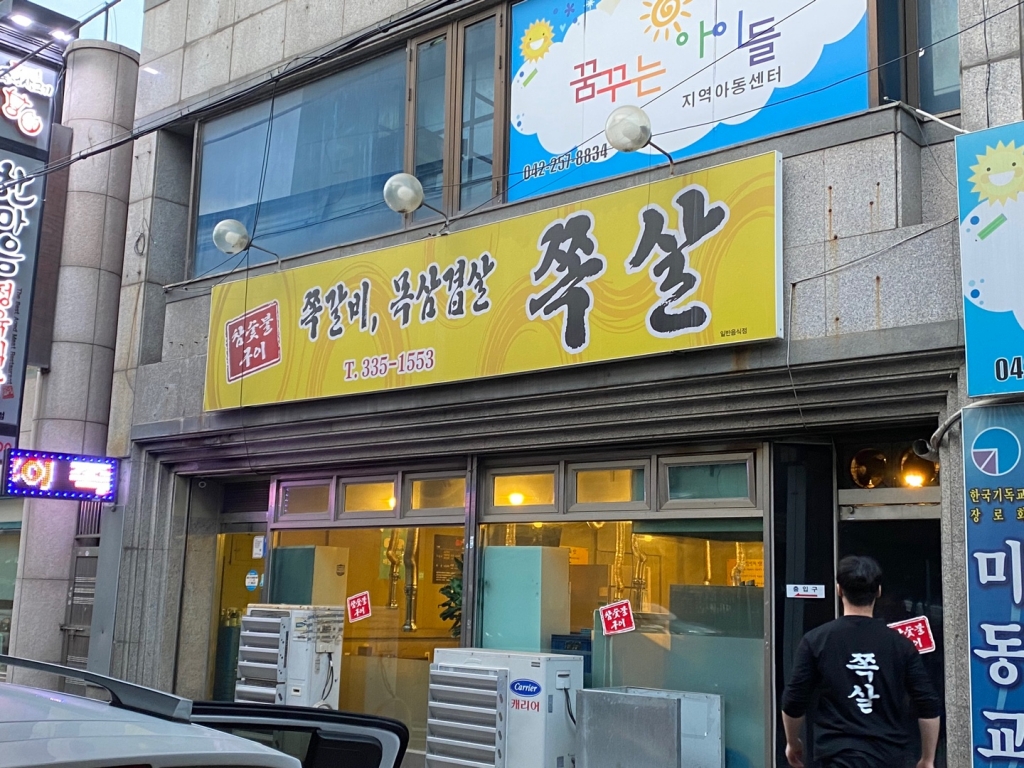 [나눔소식] 쪽살(대전 중구 식당) 돼지고기 나눔!
