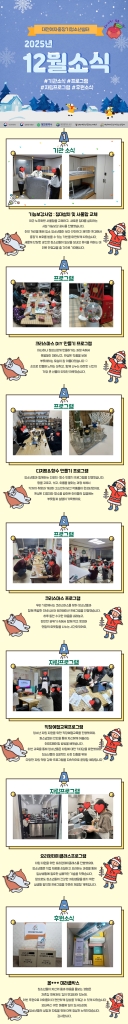 2025년 12월 대전여자중장기청소년쉼터 소식