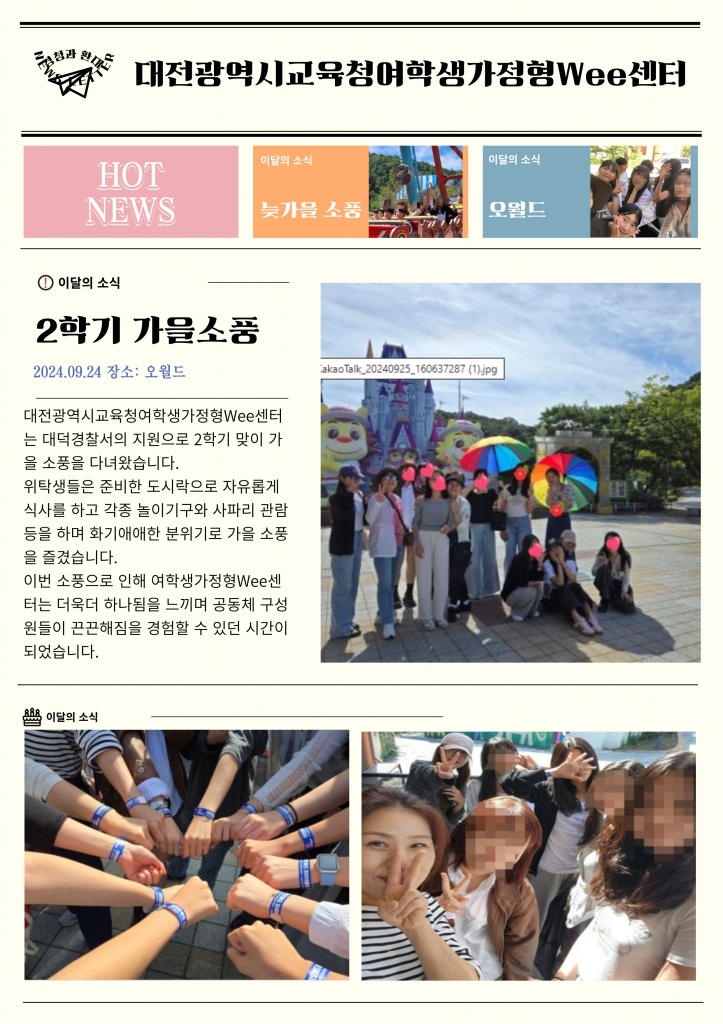 [대전광역시여학생가정형Wee센터] 9월 소식