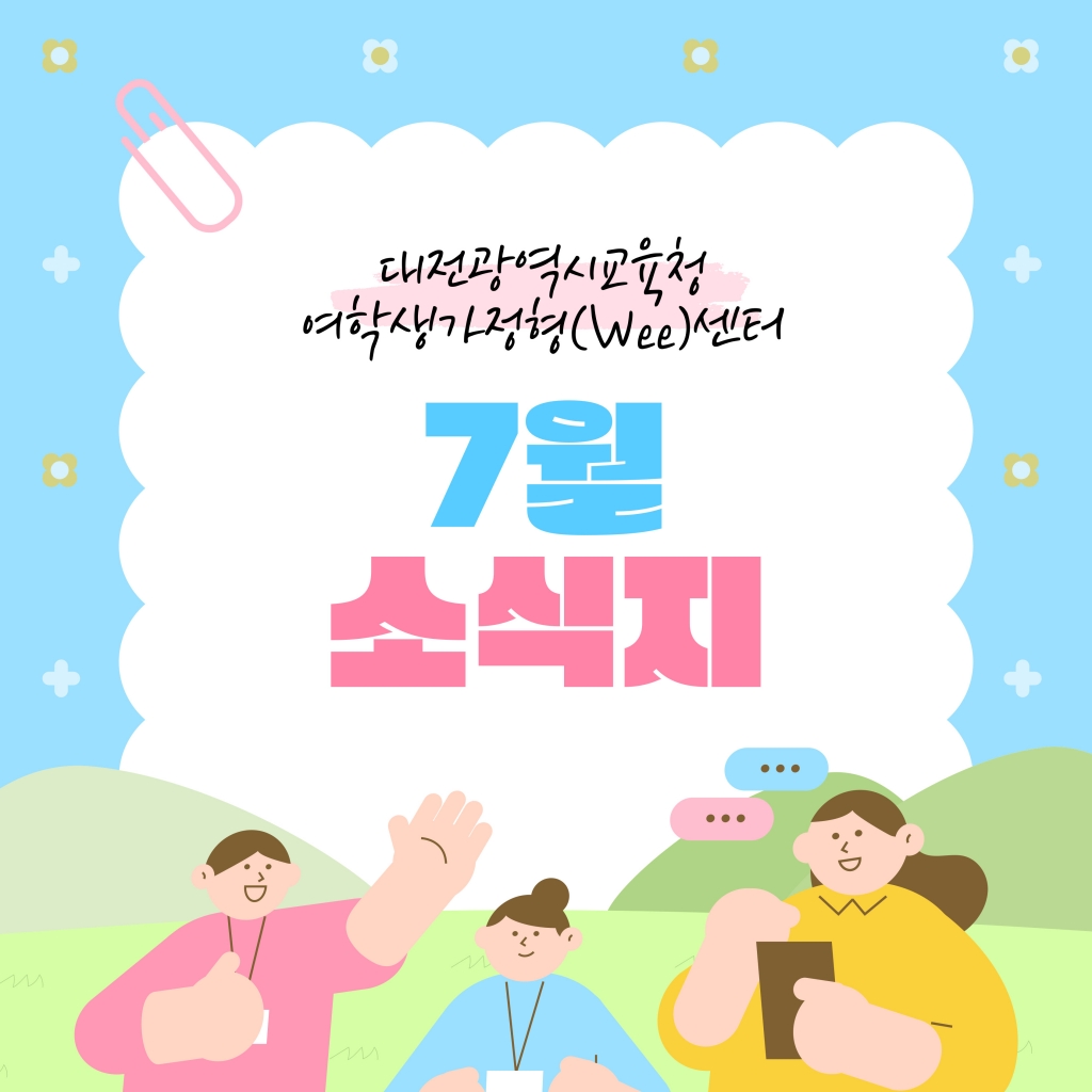 [대전광역시여학생가정형Wee센터] 7월 소식지