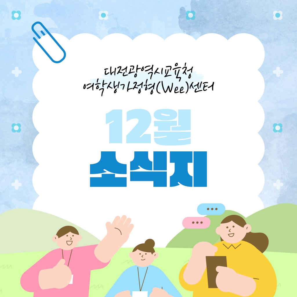 [대전광역시여학생가정형Wee센터] 12월 소식지