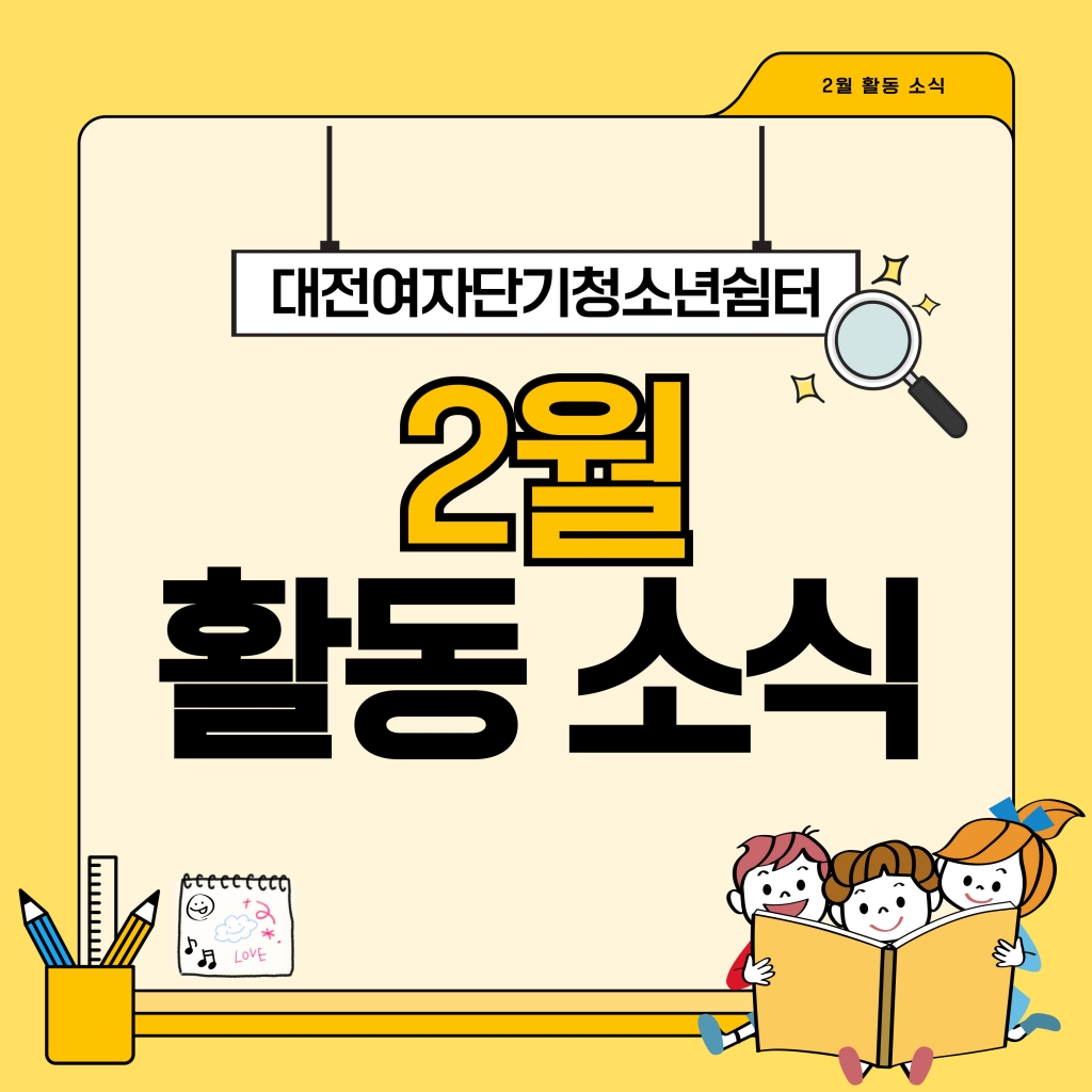 [대전여자단기청소년쉼터] 2025년 2월 소식지
