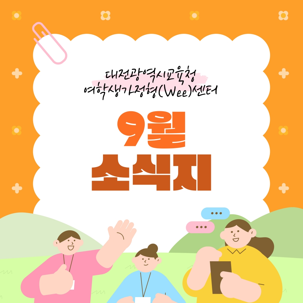 [대전광역시여학생가정형Wee센터] 9월 소식지