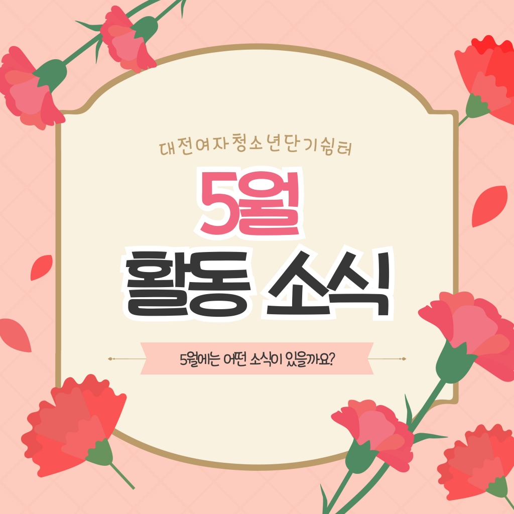 [대전여자단기청소년쉼터] 5월 소식지