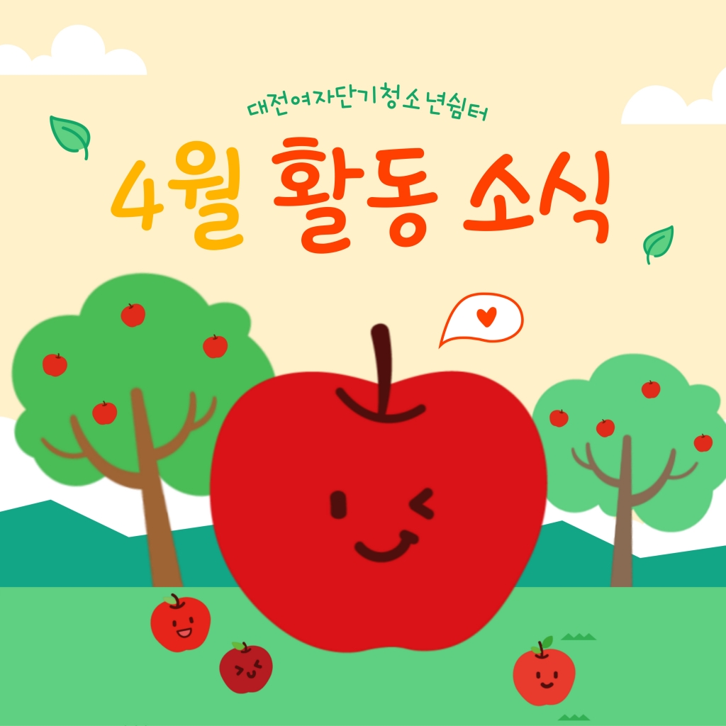 [대전여자단기청소년쉼터] 2025년 4월 활동소식