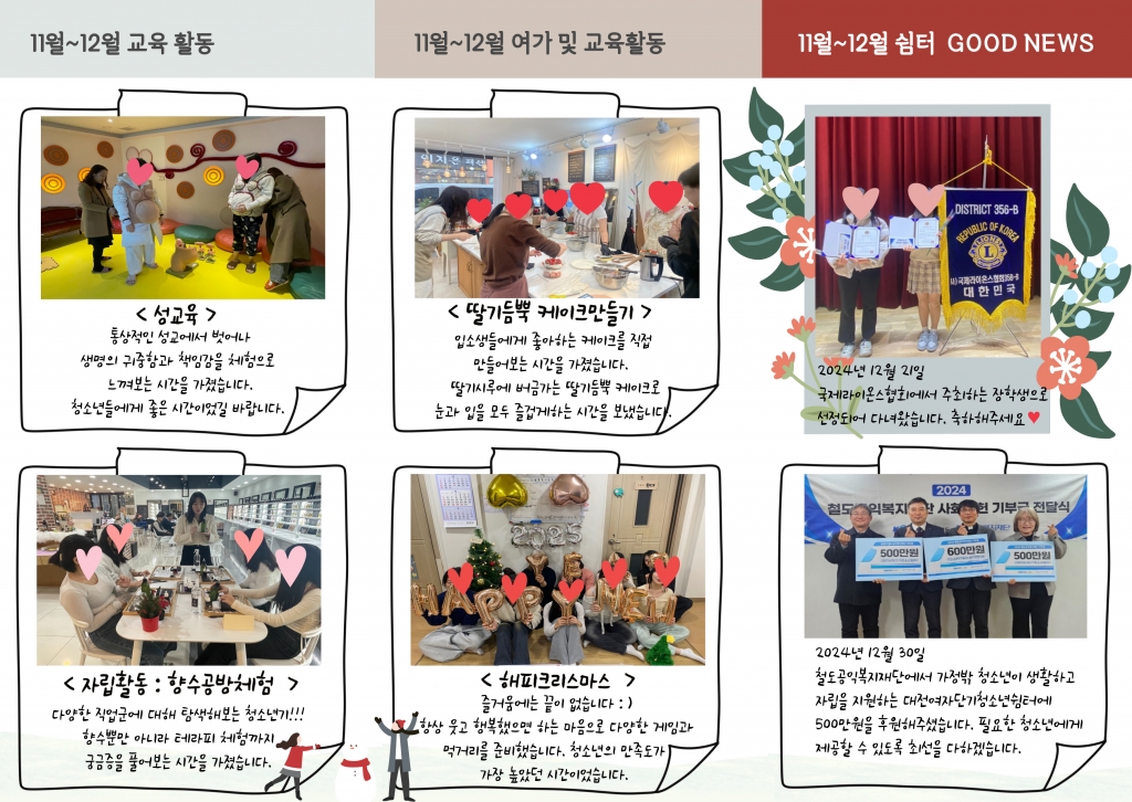[대전여자단기청소년쉼터] 2024년 11월-12월 소식지