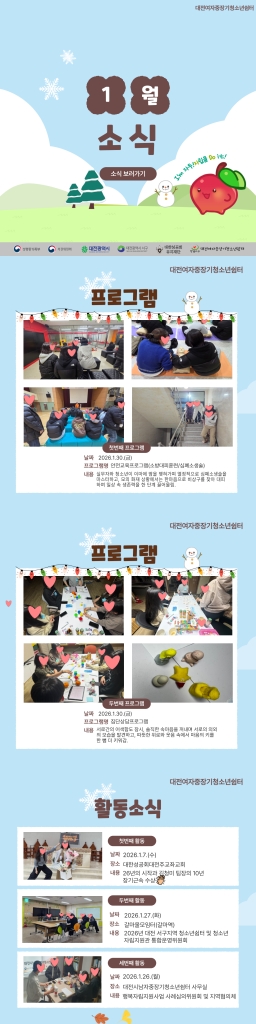 2026년 1월 대전여자중장기청소년쉼터 소식