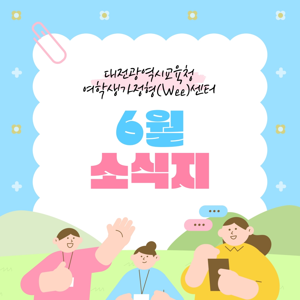 [대전광역시여학생가정형Wee센터] 6월 소식지