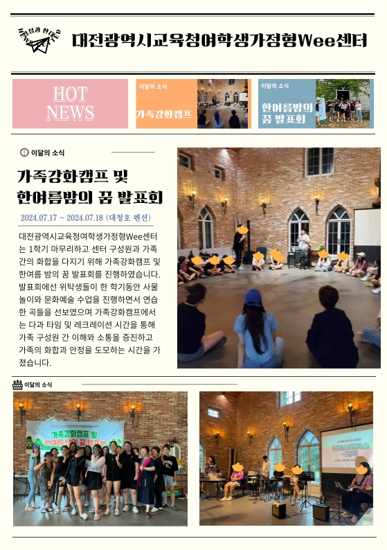 [대전광역시여학생가정형Wee센터] 7월 소식