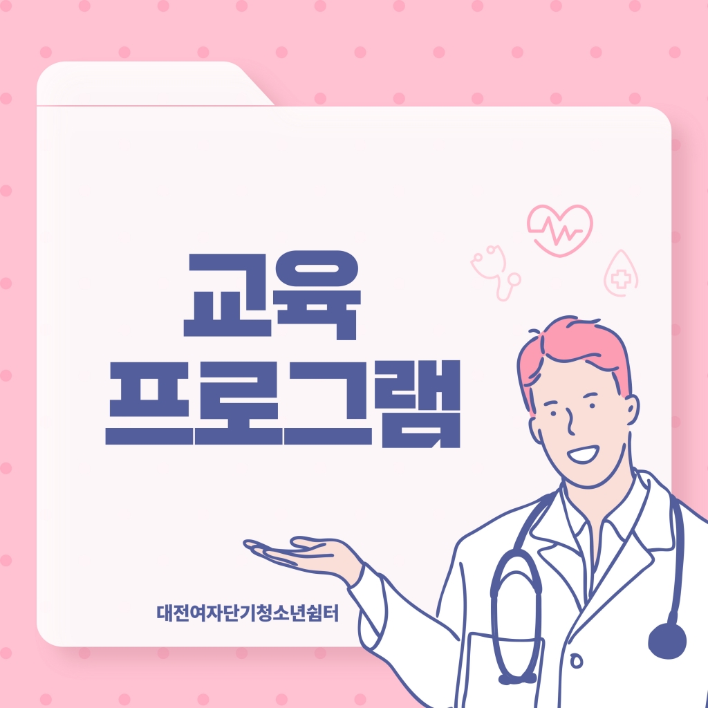 [대전여자단기청소년쉼터] 2025년 2월 교육 프로그램