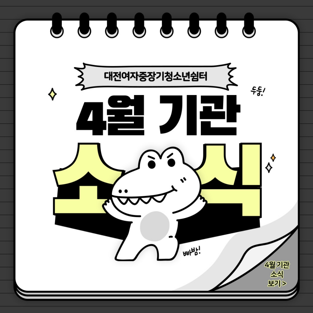 [대전여자중장기청소년쉼터]4월 기관 소식