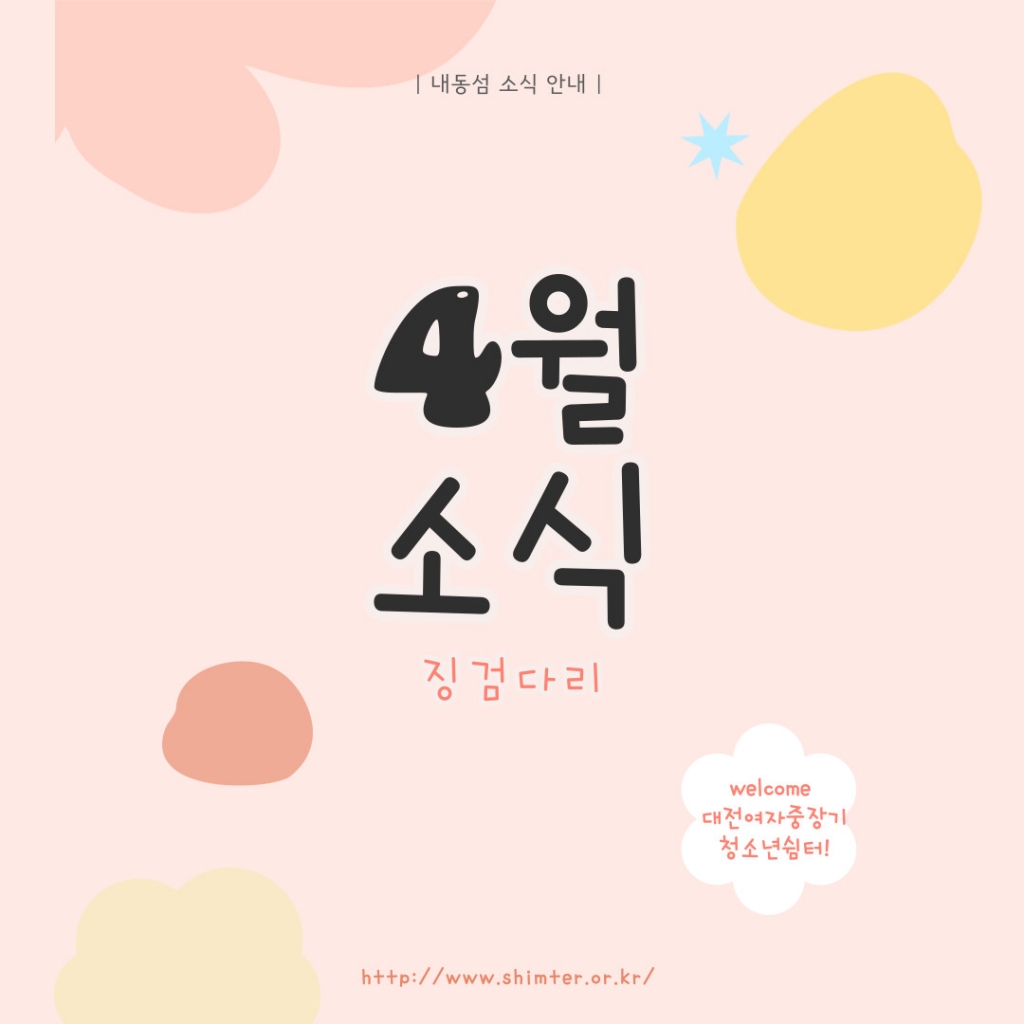  2025년 4월 대전여자중장기청소년쉼터 소식