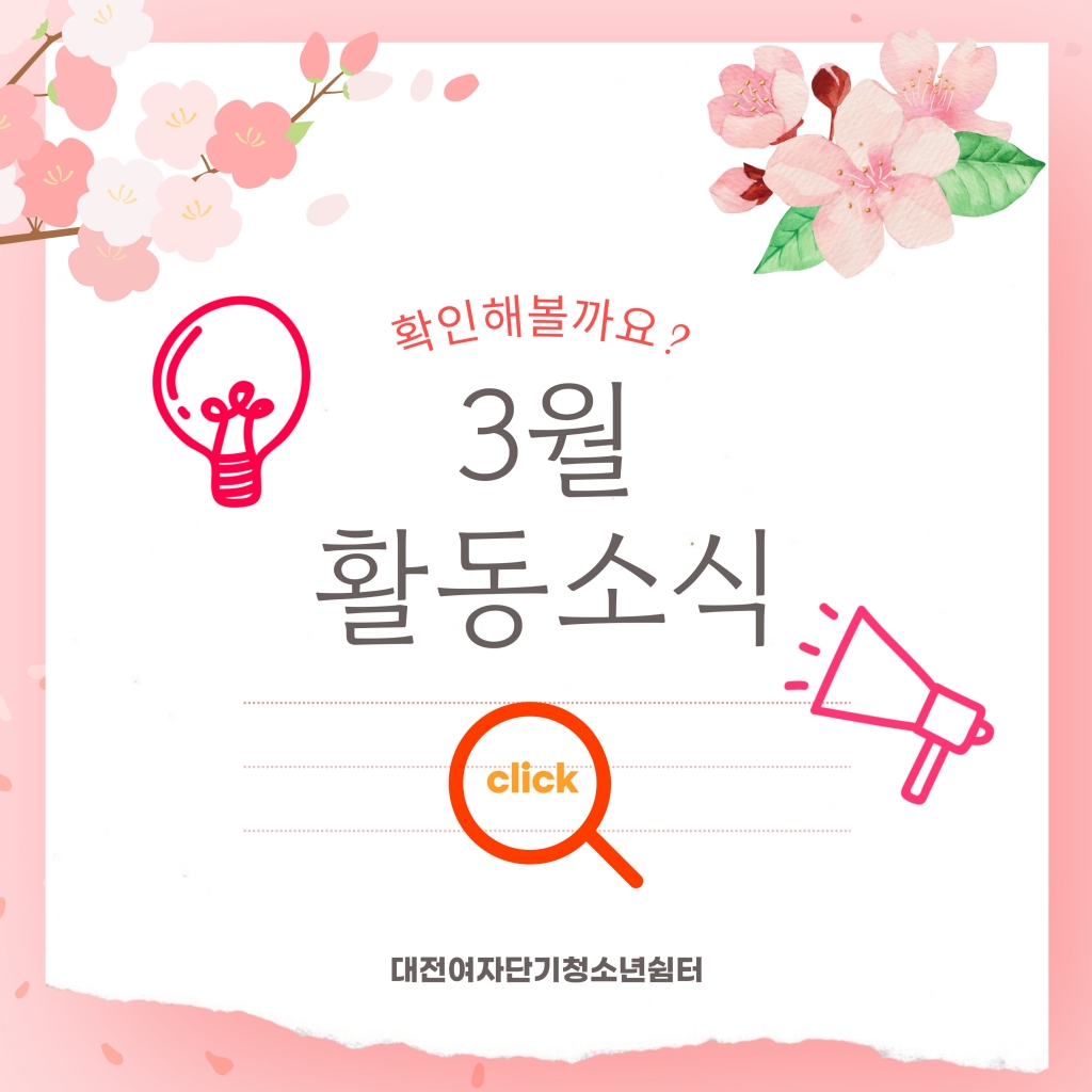 [대전여자단기청소년쉼터] 2025년 3월 소식지