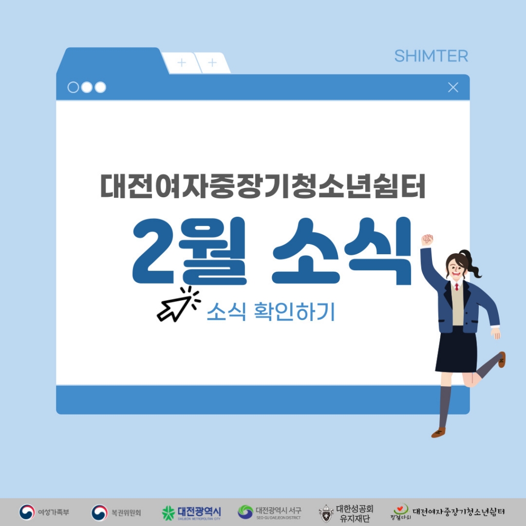 [대전여자중장기청소년쉼터] 2월 소식