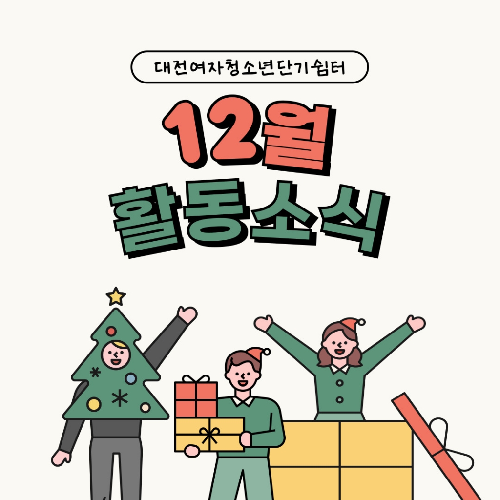  [대전여자단기청소년쉼터] 12월 활동소식