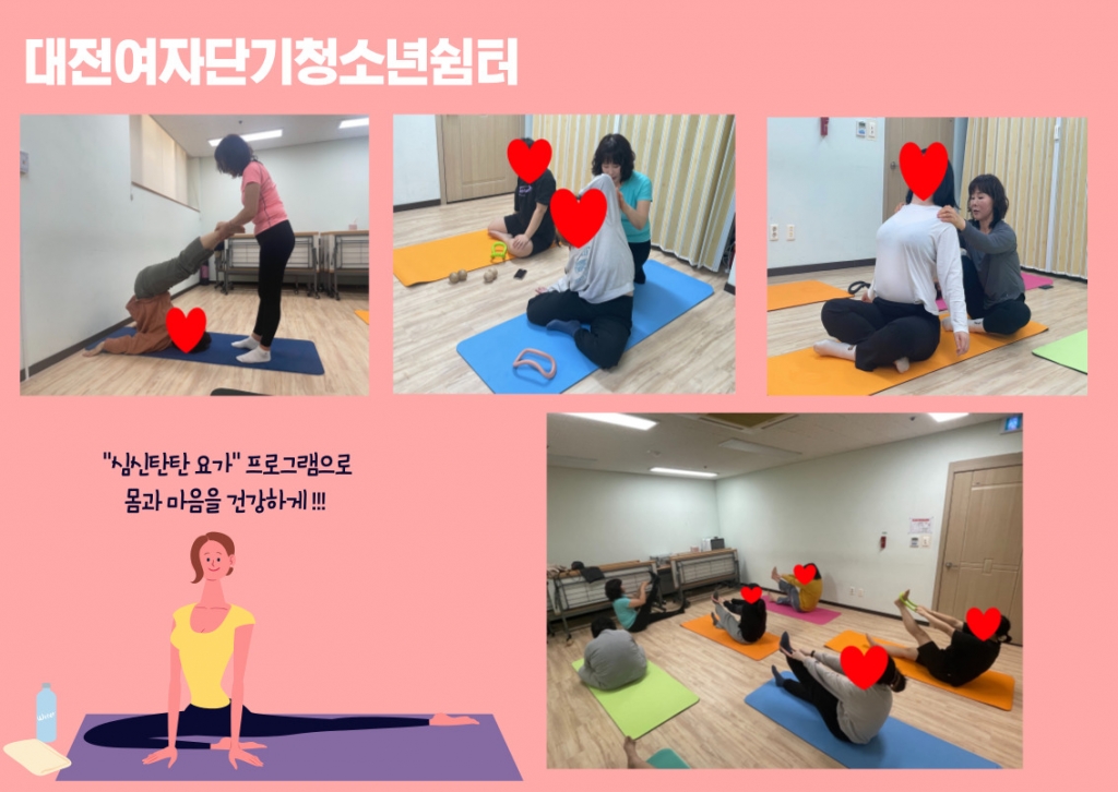 [대전여자단기청소년쉼터] 심심탄탄 요가 프로그램 