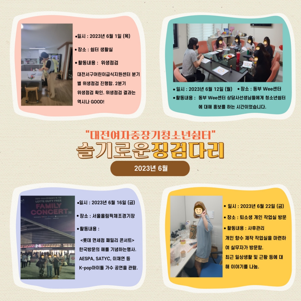 [대전여자중장기청소년쉼터] 6월 기관 소식