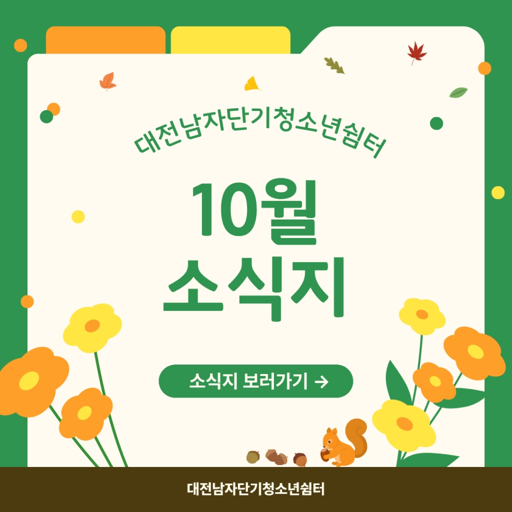[대전남자단기청소년쉼터]10월 소식지