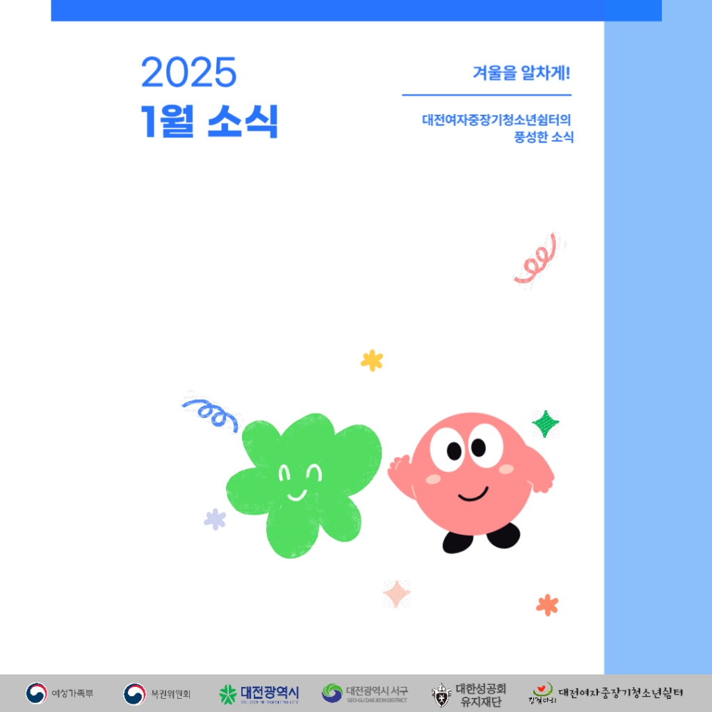 [대전여자중장기청소년쉼터]1월 소식