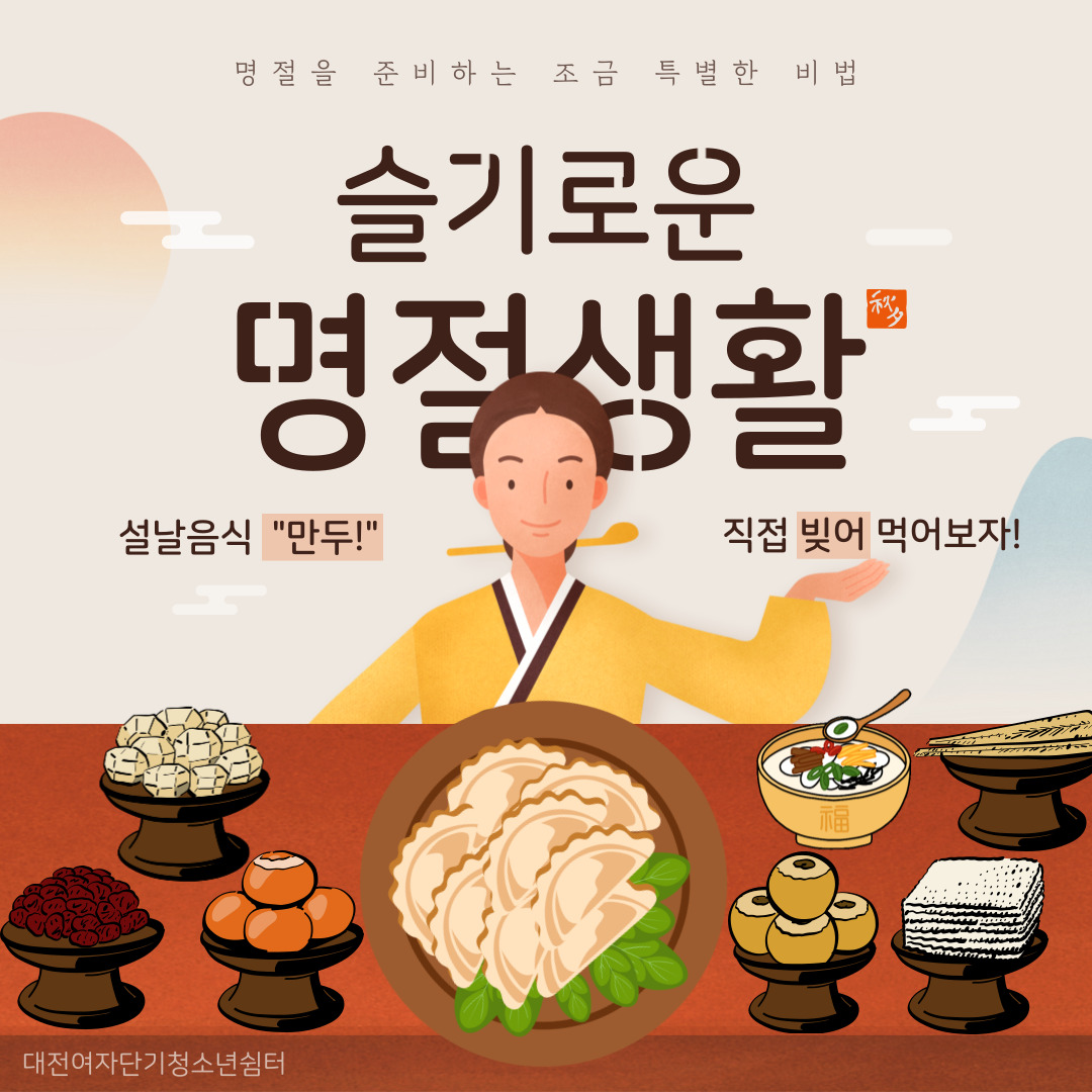 [대전여자단기청소년쉼터] 명절음식 만들기 
