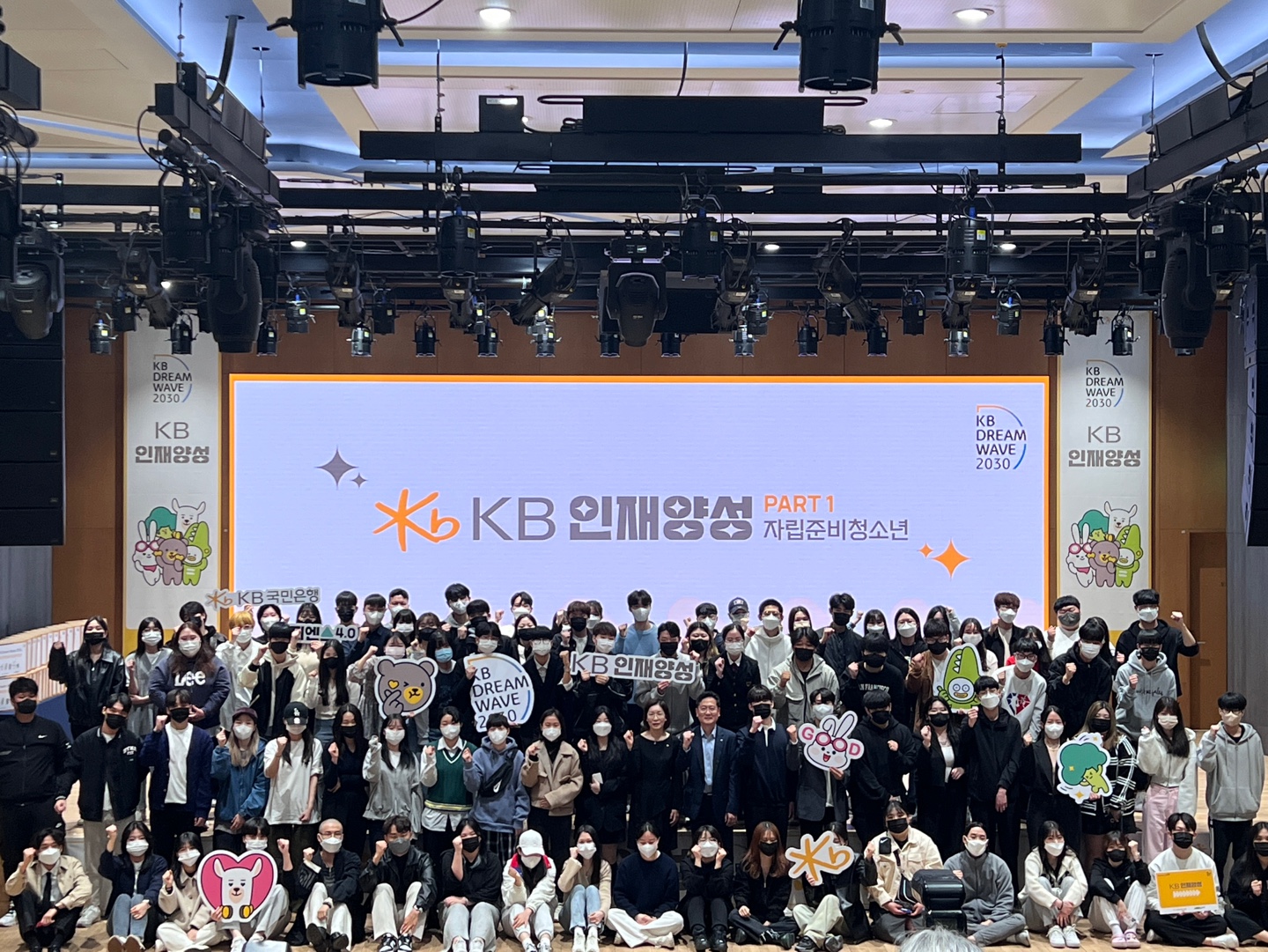[대전청소년자립지원관] KB Dream Wave 2030 인재양성사업 (자립준비청소년) 발대식 ...