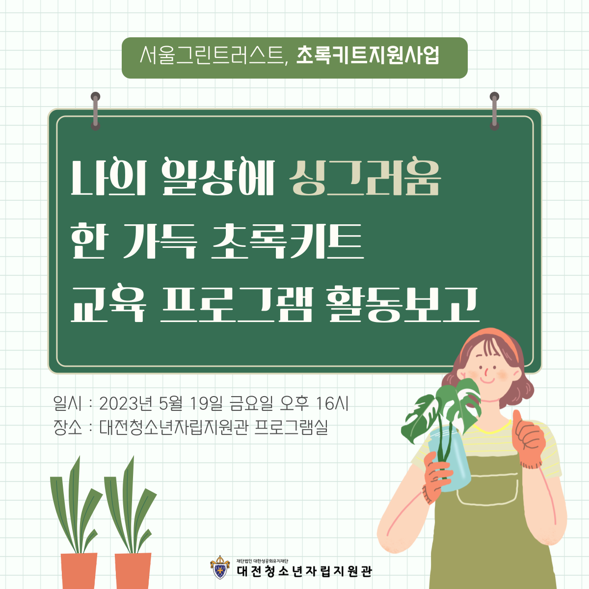 [대전청소년자립지원관] 서울그린트러스트 초록키트 교육 프로그램