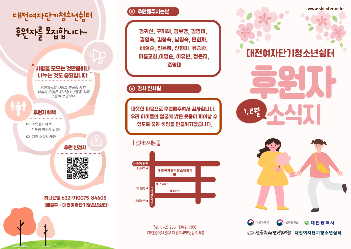 [대전여자단기청소년쉼터] 2024년 1월-2월 후원자소식지