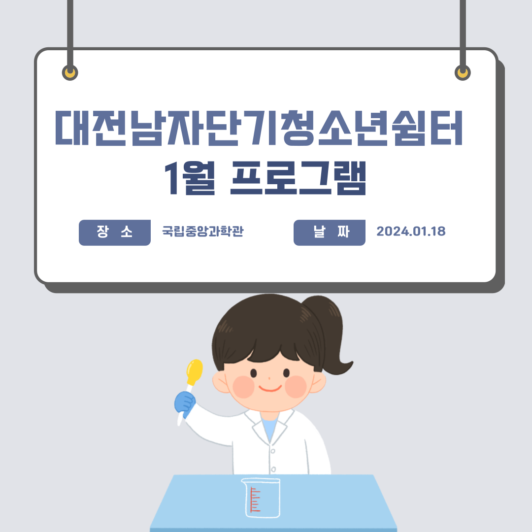 [대전남자단기청소년쉼터]1월 프로그램