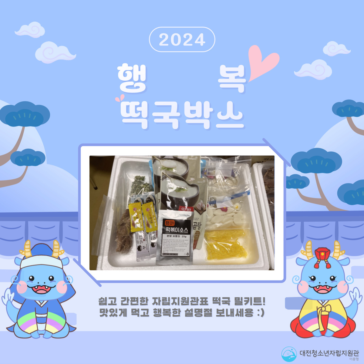 [대전청소년자립지원관(이용형)] 2월 특별 프로그램(행복 떡국박스)