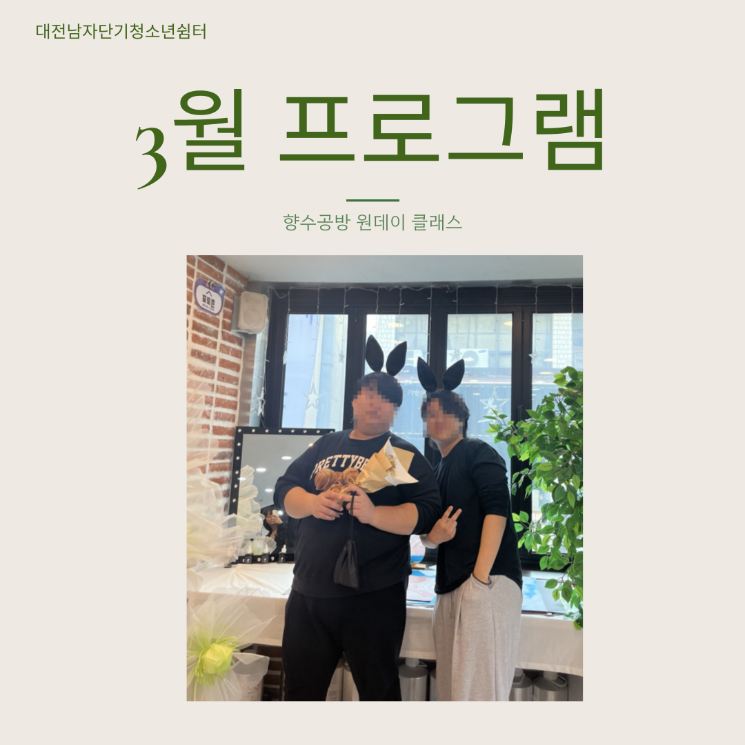 [대전남자단기청소년쉼터]향수공방 원데이클래스 참여