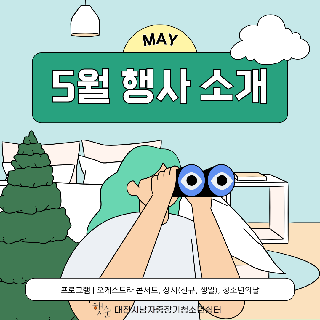 [대전시남자중장기청소년쉼터] 5월 소식
