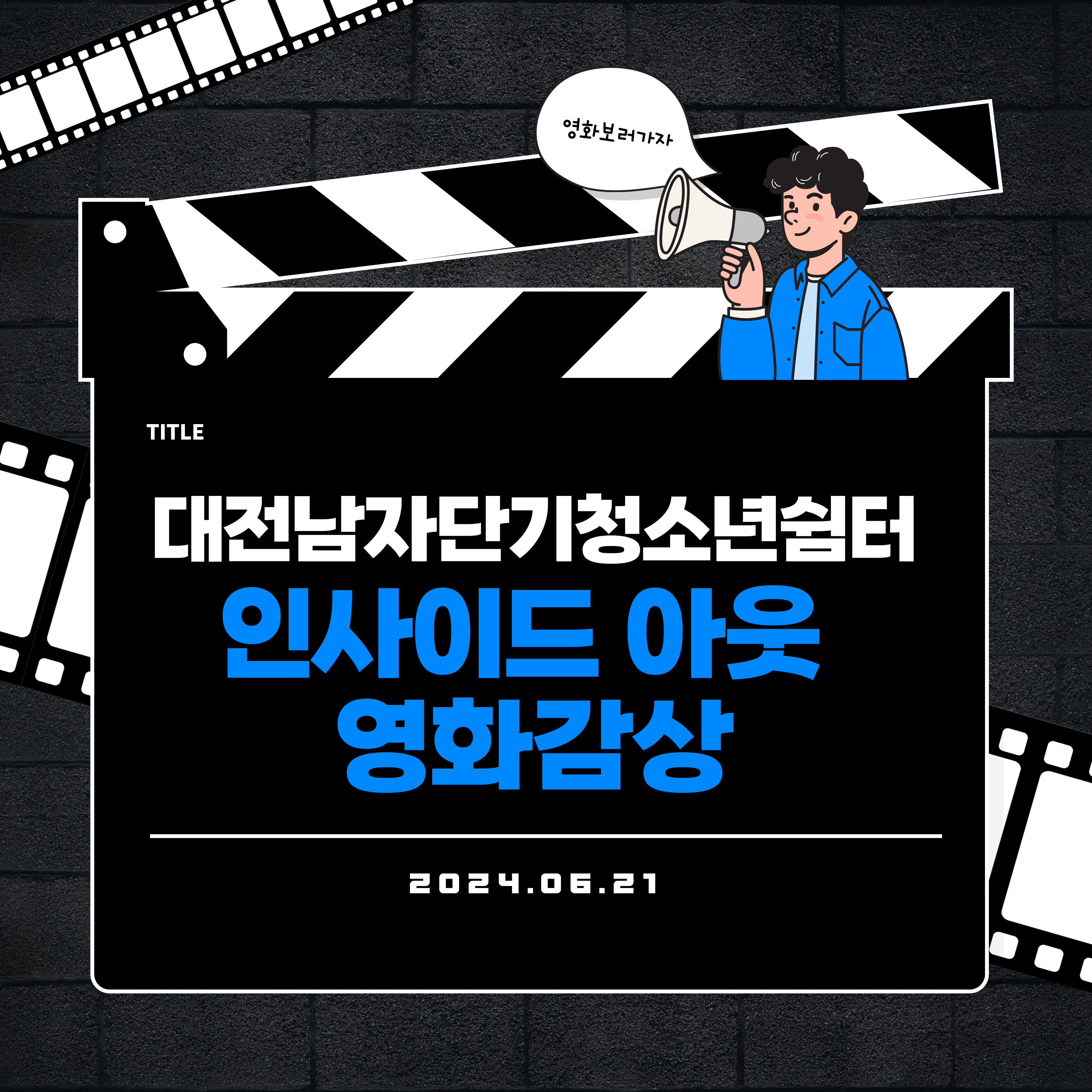 [대전남자단기청소년쉼터]인사이드아웃2 영화감상