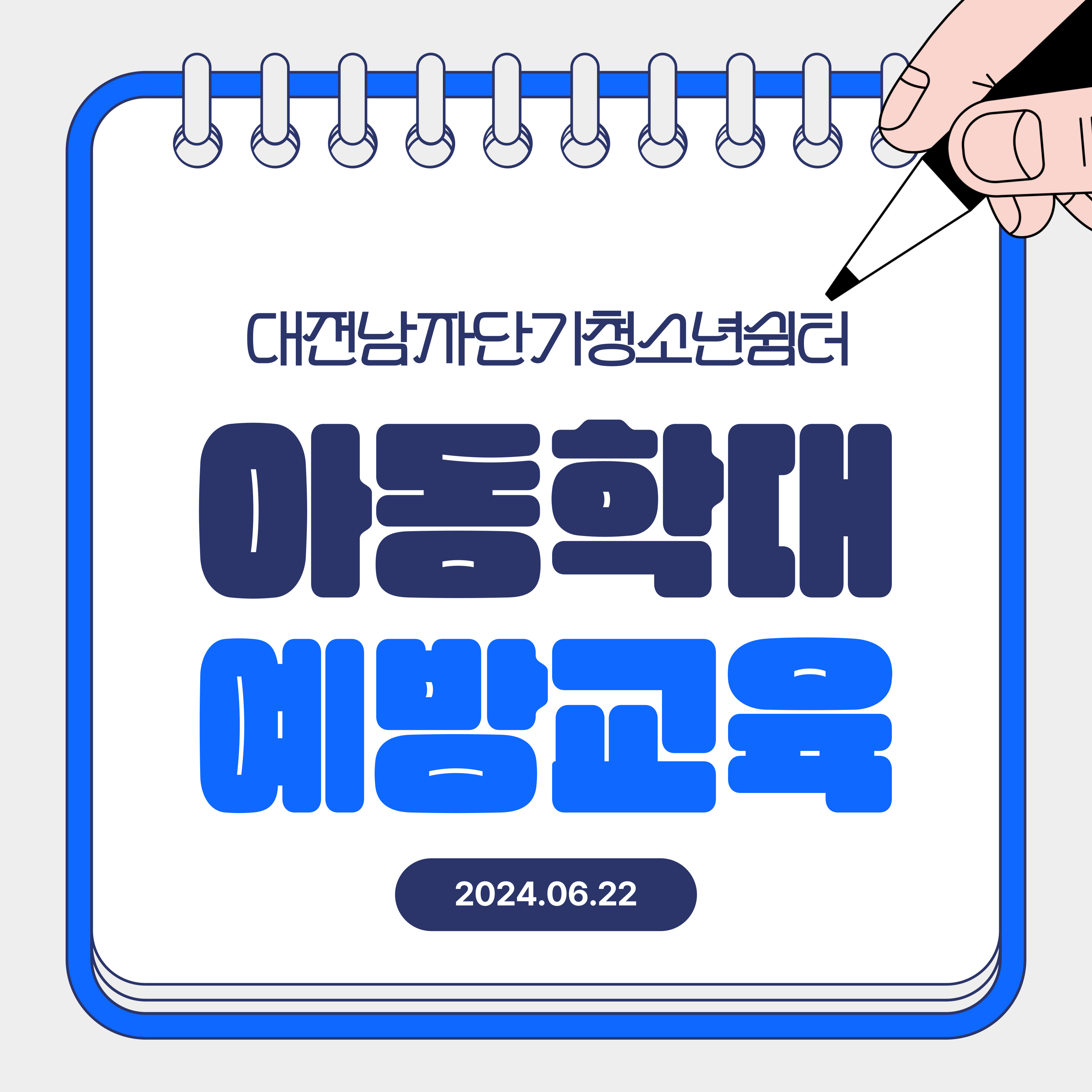 [대전남자단기청소년쉼터]아동학대 예방교육