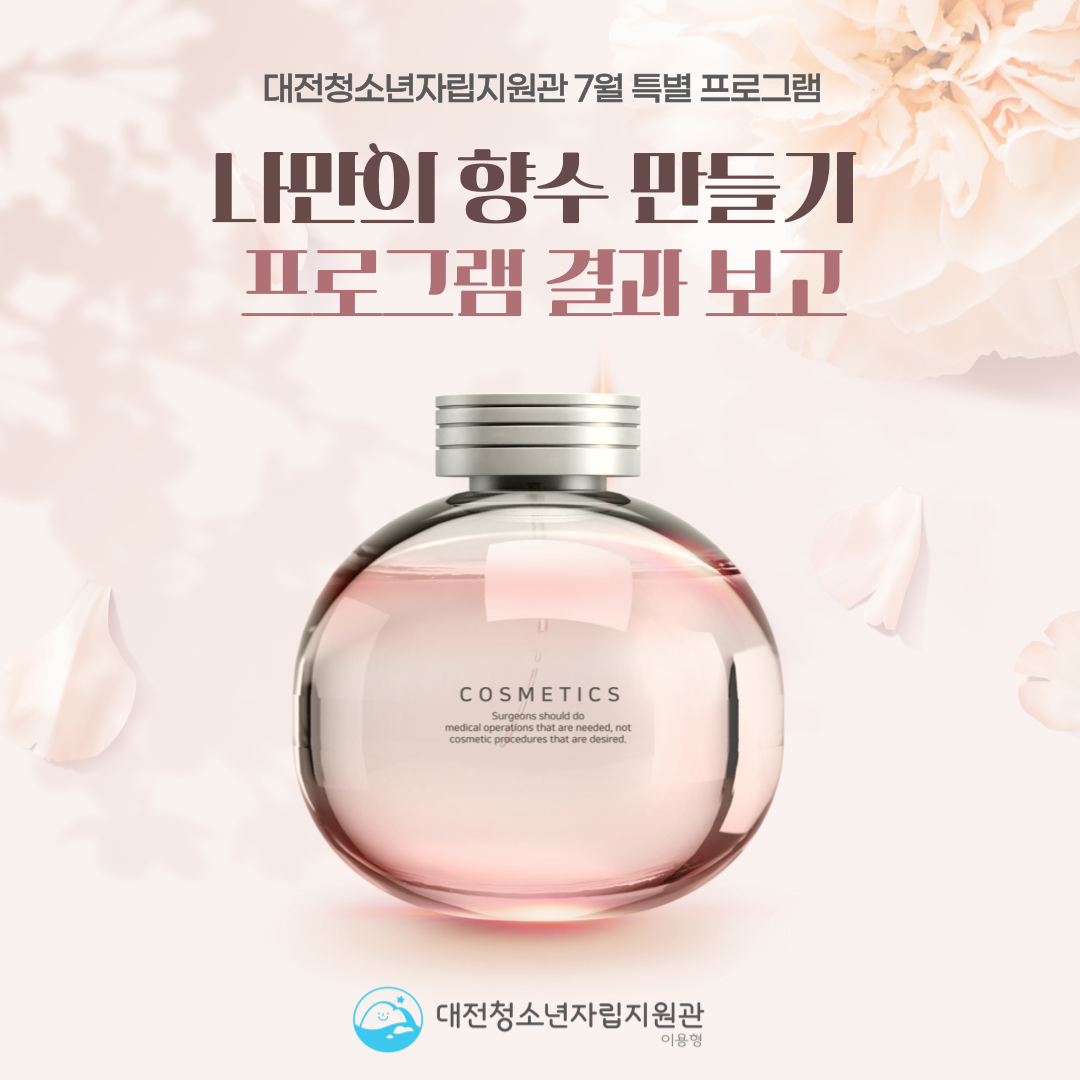 [대전청소년자립지원관(이용형)] 7월 특별 프로그램(나만의 향수 만들기) 결과 보고