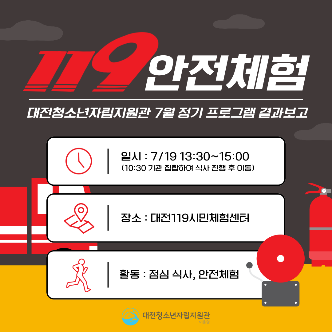 [대전청소년자립지원관(이용형)] 7월 정기프로그램(안전체험) 결과보고