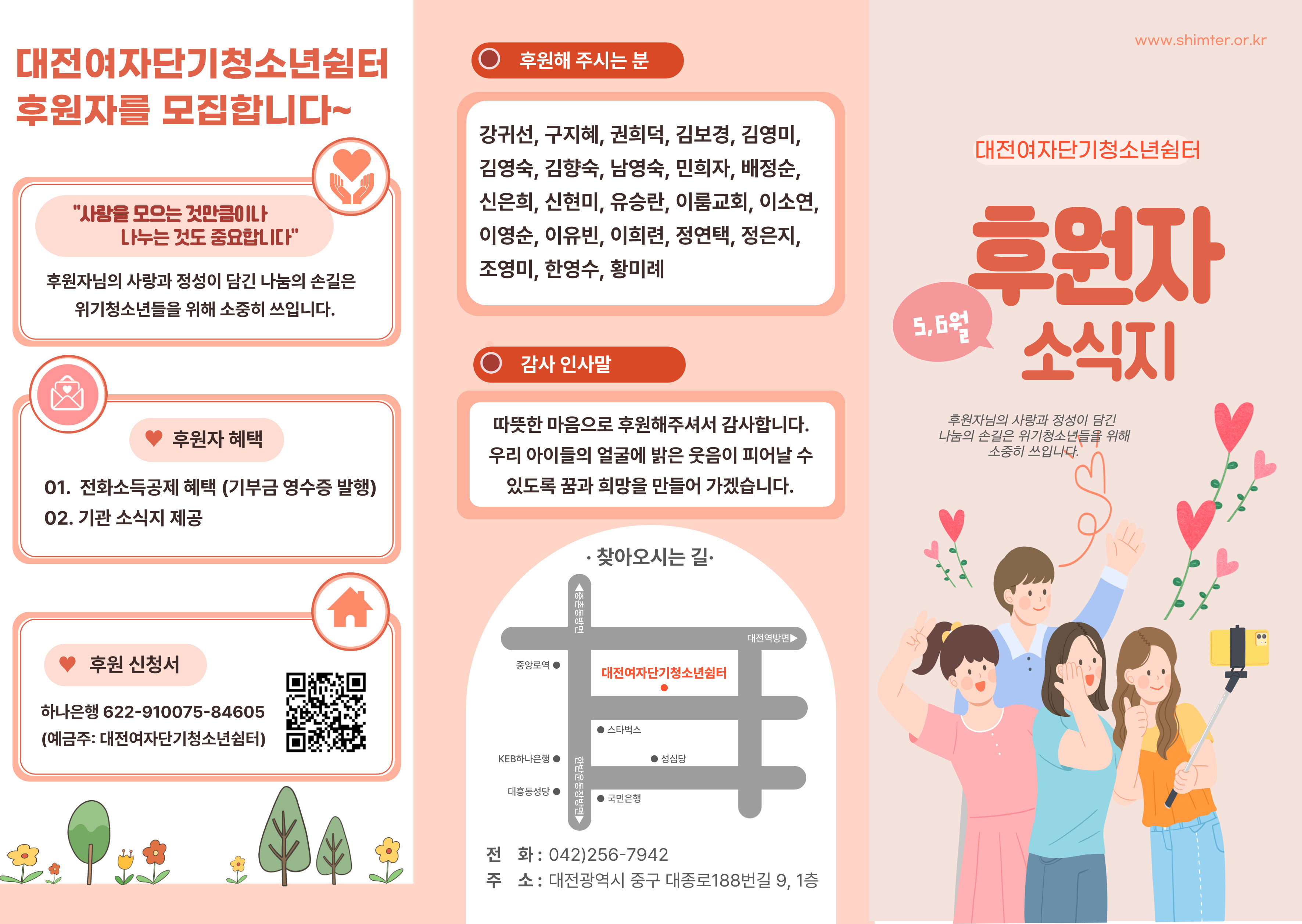 [대전여자단기청소년쉼터] 5-6월 후원자 소식지