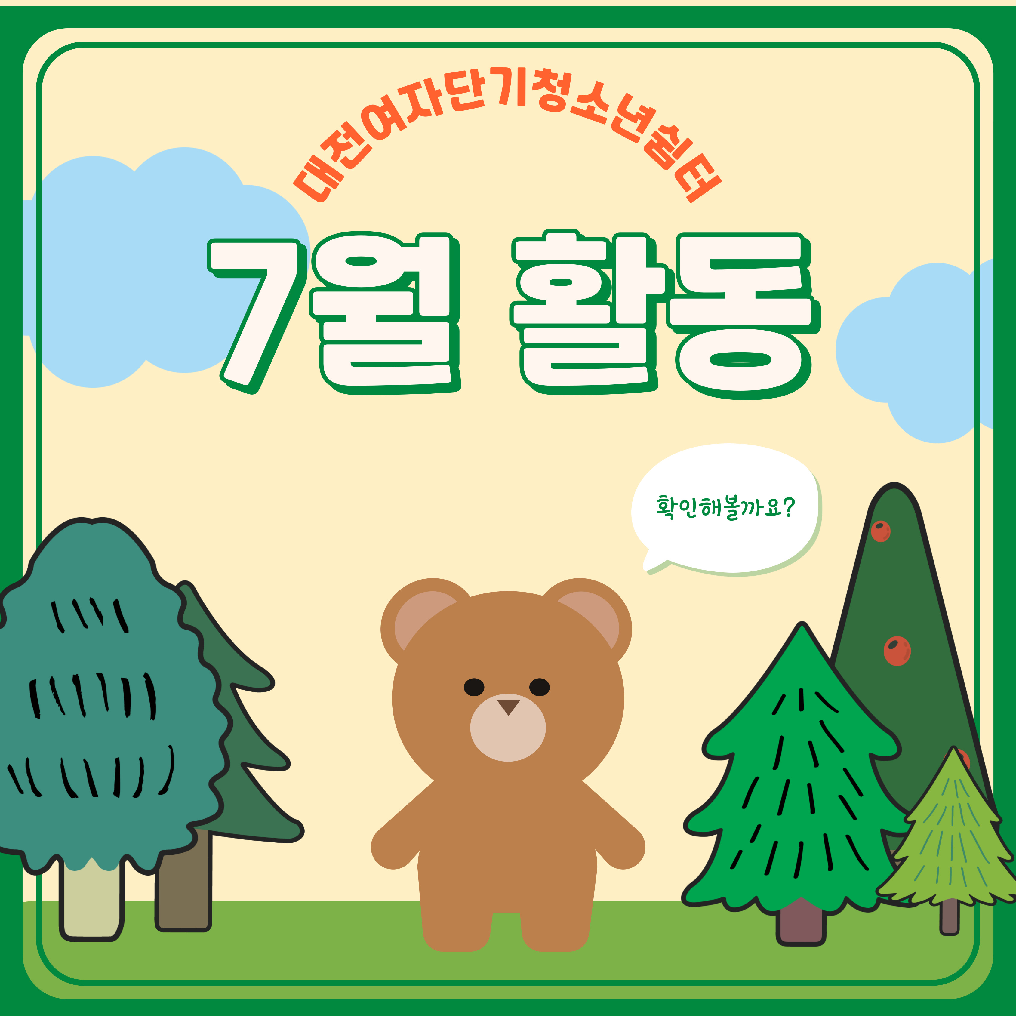 [대전여자단기청소년쉼터] 7월 활동 소식